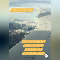 Ниса Браун. Эксперимент Г.ЛОХа, или общество иллюзиалов