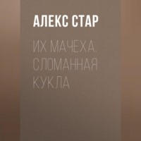 Алекс Стар. Их мачеха. Сломанная кукла