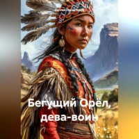 Джеймс Уиллард Шульц. Бегущий Орёл, дева-воин