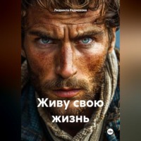 Людмила Родионова. Живу свою жизнь
