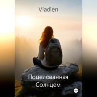 . Поцелованная Солнцем