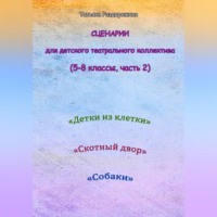 Татьяна Валериевна Раздорожная. Сценарии для детского театрального коллектива. 5-8 классы (2 часть)
