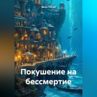 Эдгар Эрнестович Топчян. Покушение на бессмертие