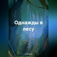 Аня Ветрова. Однажды в лесу