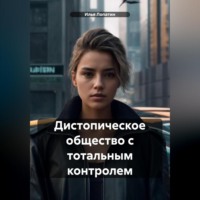 Илья Сергеевич Лопатин. Дистопическое общество с тотальным контролем
