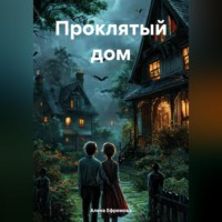 Алена Ефремова. Проклятый дом