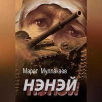 . Нэнэй