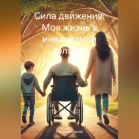 Парфенов Владимирович Сергей. Сила движения: Моя жизнь в инвалидной коляске