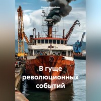 Вадим Анатольевич Кораблёв. В гуще революционных событий