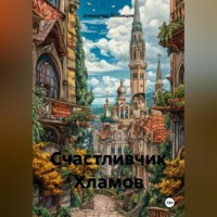 Александр Николаевич Лекомцев. Счастливчик Хламов