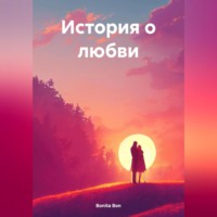 Bonita Bon. История о любви