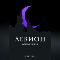 . Левион. Лунная магия