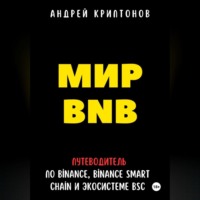 Андрей Криптонов. Мир BNB. Путеводитель по Binance, Binance Smart Chain и Экосистеме BSC