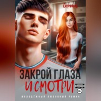 Кира Сорока. Закрой глаза и смотри