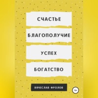 Вячеслав Фролов. Счастье, благополучие, успех, богатство