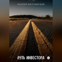 Андрей Миллиардов. Путь инвестора