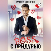 Марина Весенняя. Босс с придурью