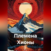 Илья Бигильдин. Племена Хионы