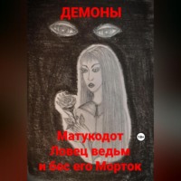 Демоны. Матукодот Ловец ведьм и бес его Морток