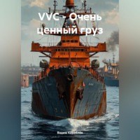 Вадим Анатольевич Кораблёв. VVC – Очень ценный груз