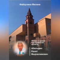. Этюды о врачах Костанайской области. Абильдин Канат Мырзалимович