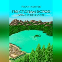 Руслан Александрович Локтев. По стопам богов. Долина вечности