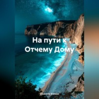 Странник Епимах. На пути к Отчему Дому