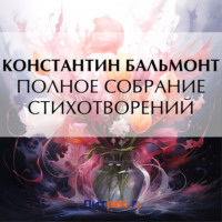 Константин Бальмонт. Полное собрание стихотворений