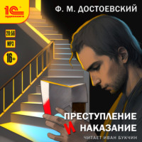 Федор Достоевский. Преступление и наказание