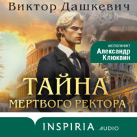 Виктор Дашкевич. Тайна мертвого ректора. Книга 1