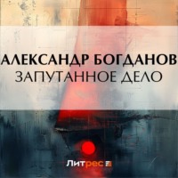 Александр Алексеевич Богданов. Запутанное дело