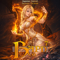 Сергей Карелин. Бард 7