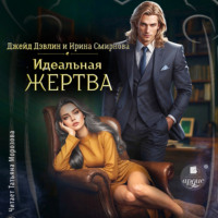 Ирина Смирнова. Идеальная жертва