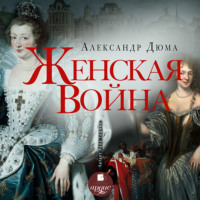 . Женская война