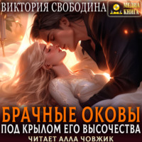 Виктория Свободина. Брачные оковы. Под крылом его высочества
