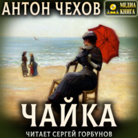 Антон Чехов. Чайка
