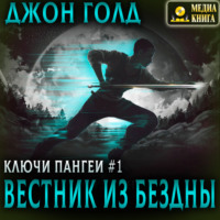 Джон Голд. Ключи Пангеи. Вестник из бездны