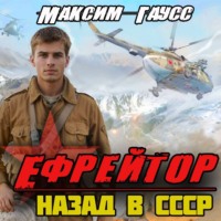 . Ефрейтор. Назад в СССР. Книга 2