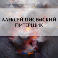 . Питерщик
