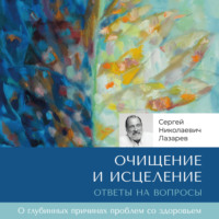 . Очищение и исцеление. Ответы на вопросы