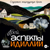 . Аспекты Идиллии