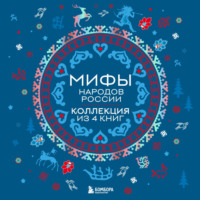 . Мифы народов России: от Карелии до Дальнего Востока. Коллекция из 4 книг
