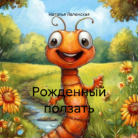 Наталья Явленская. Рожденный ползать