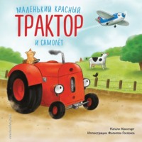 Натали Квинтарт. Маленький красный Трактор и самолет