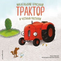 Натали Квинтарт. Маленький красный Трактор и честный поступок