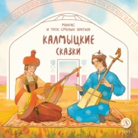 . Мангас и трое смелых братьев. Калмыцкие сказки