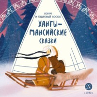 . Торум и кедровый посох. Ханты-мансийские сказки