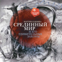 Мартин Содомка. Срединный мир и его удивительные законы