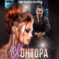 . Контора