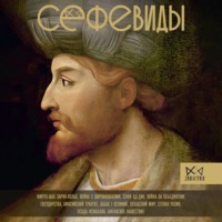 Фархад Карими. Сефевиды. Иранская шахская династия